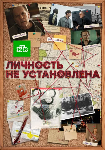 Смотреть Личность не установлена онлайн бесплатно в HD качестве на русском языке